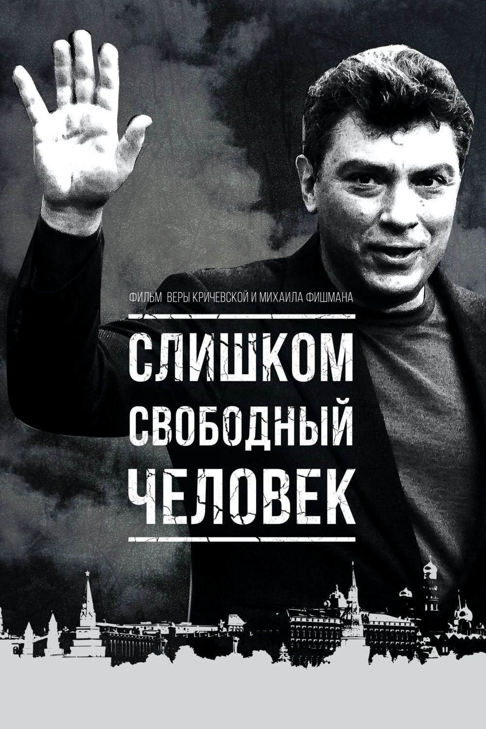 Boris Nemtsov - un visionnaire assassiné