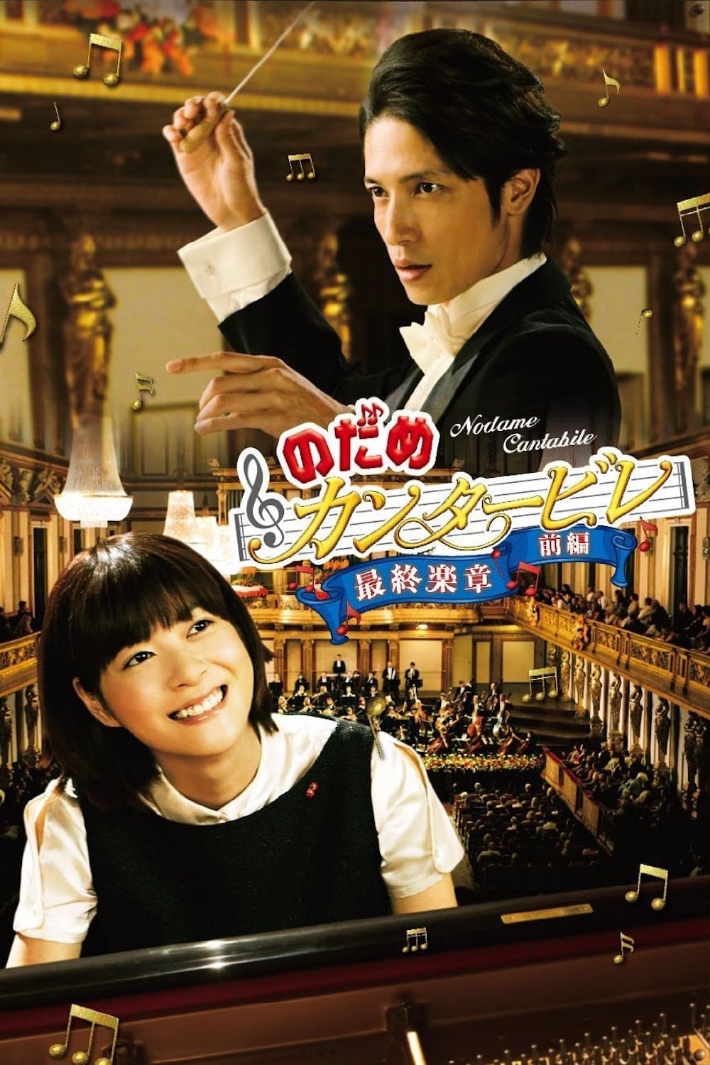 Nodame Cantabile : the final score - Part I