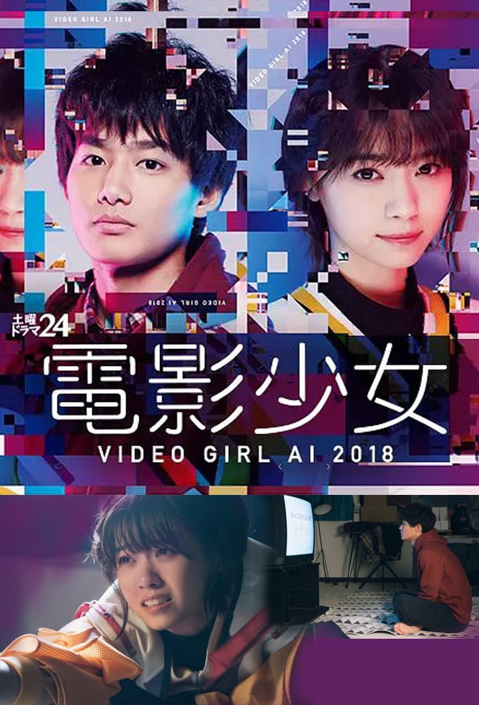 電影少女 - VIDEO GIRL AI 2018 -