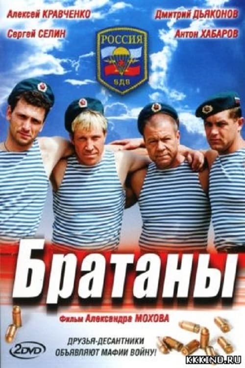 Братаны