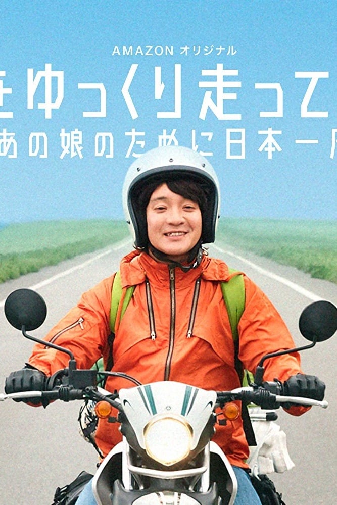 日本をゆっくり走ってみたよ あの娘のために日本一周 17 Serie 1 Saison Cineseries