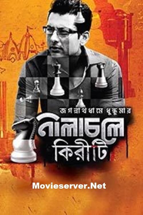 নীলাচলে কিরীটি