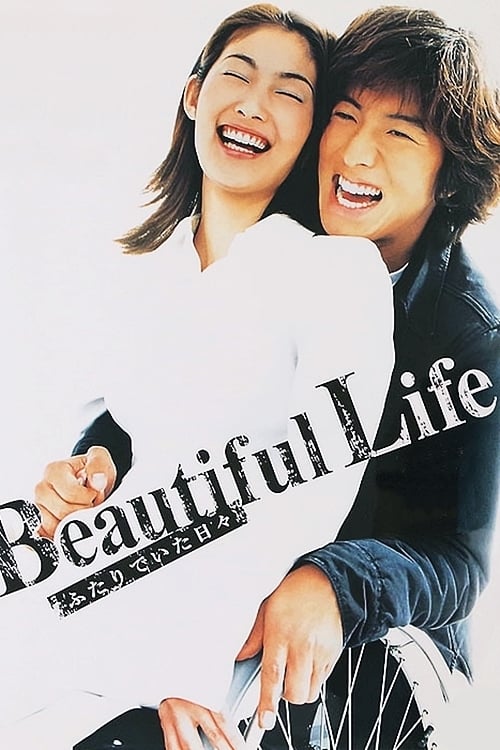 Beautiful Life〜ふたりでいた日々〜