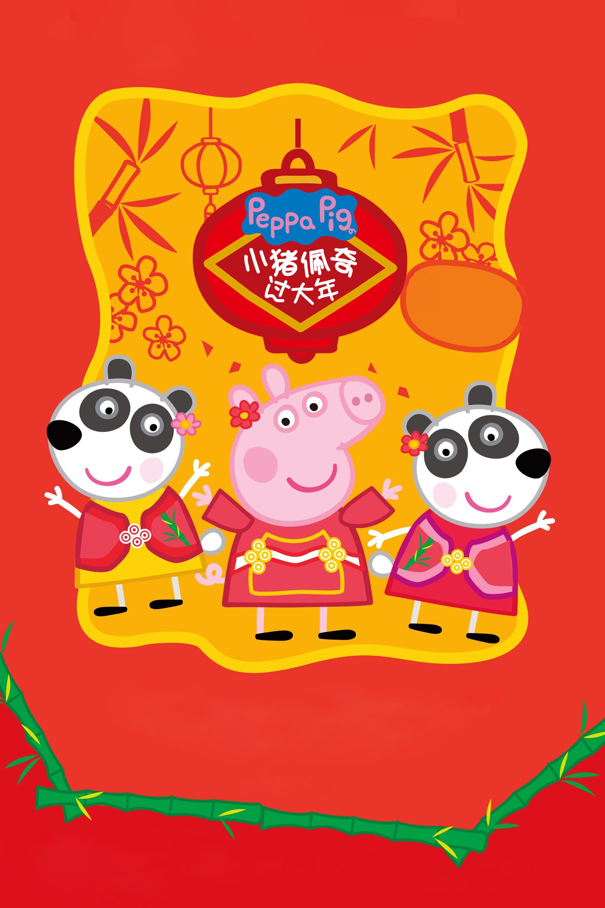 Peppa Pig: Le film du Nouvel an chinois