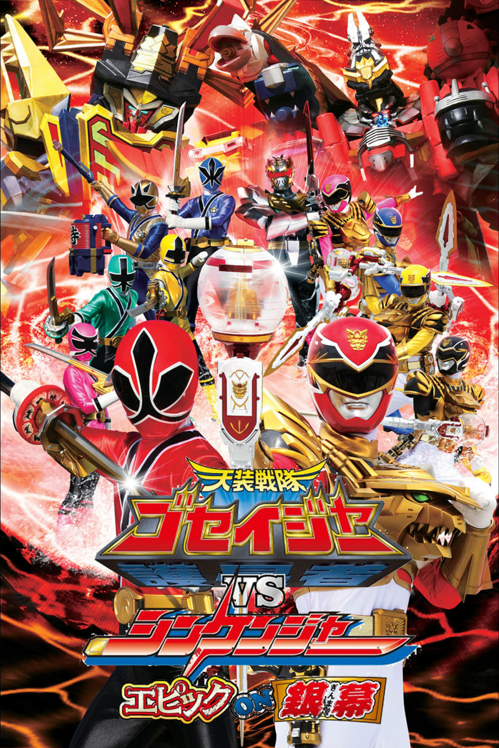 Tensou Sentai Goseiger contre Shinkenger: épique sur Ginmaku