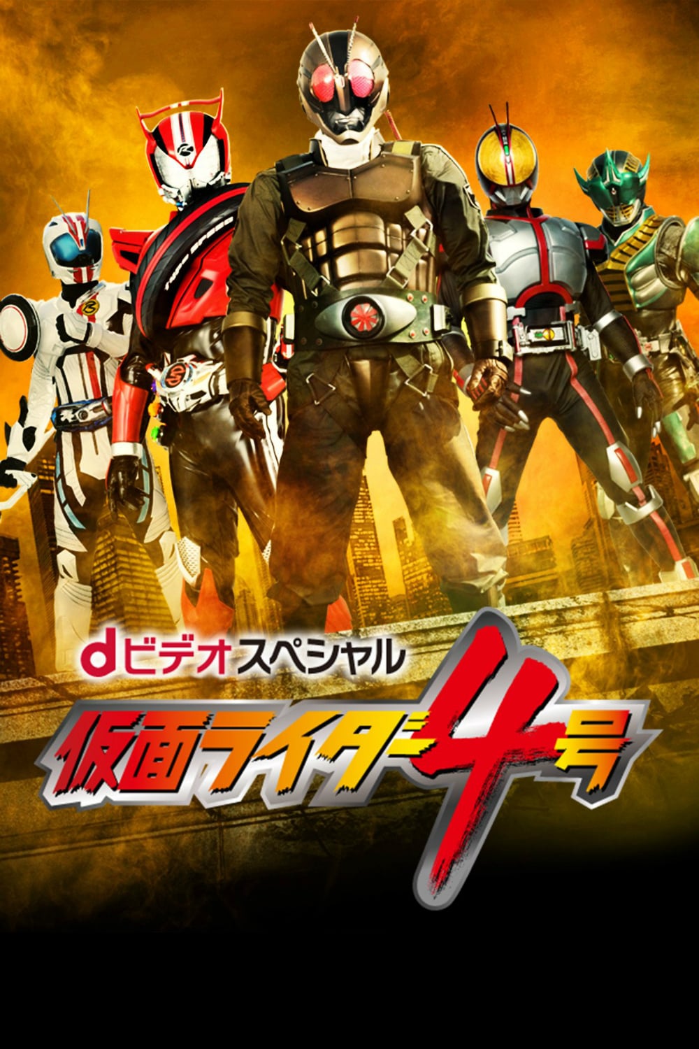 Web séries Spécial D-Video: Kamen Rider 4