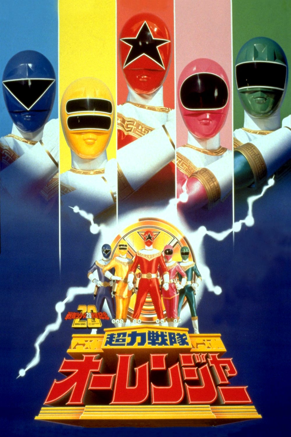 Chôriki Sentai Ohranger The Movie : Ole vs Kakuranger