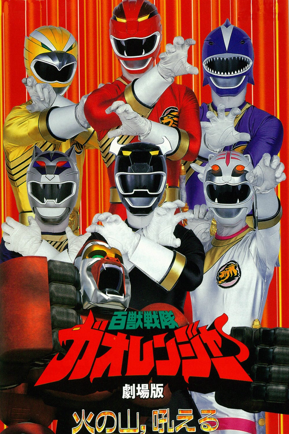 Hyakujū Sentai Gaoranger - La montagne de feu hurle !