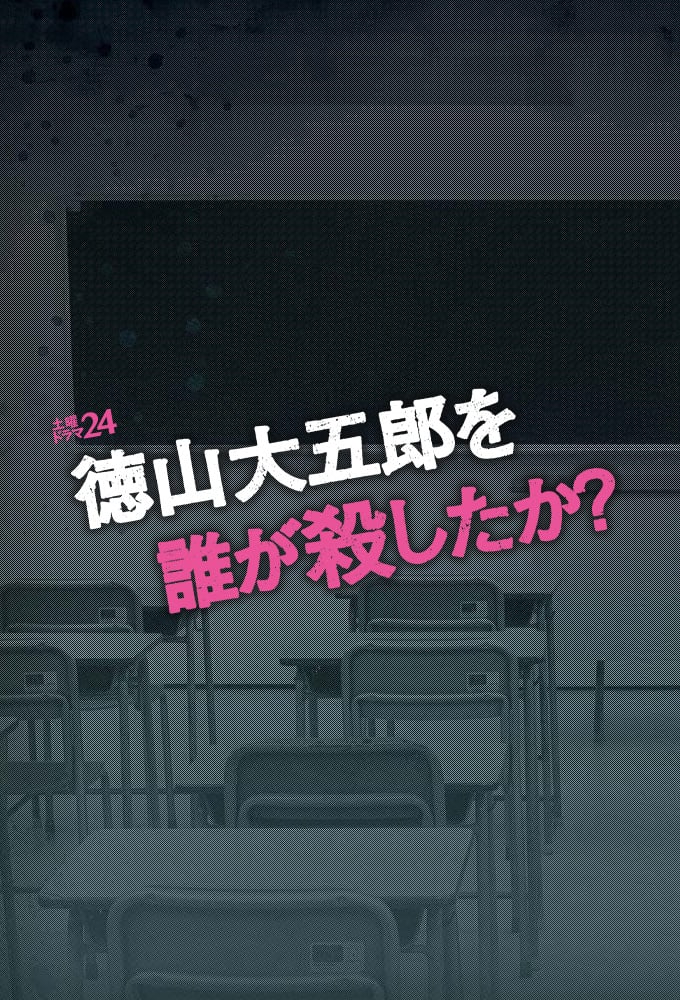 徳山大五郎を誰が殺したか？