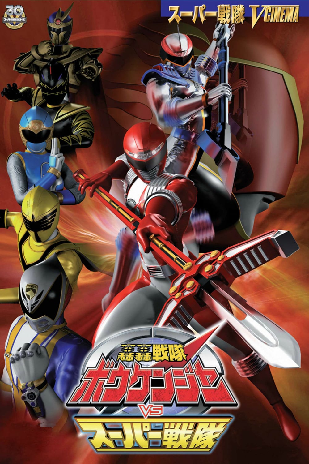 GoGo Sentai Boukenger vs. Super Sentai