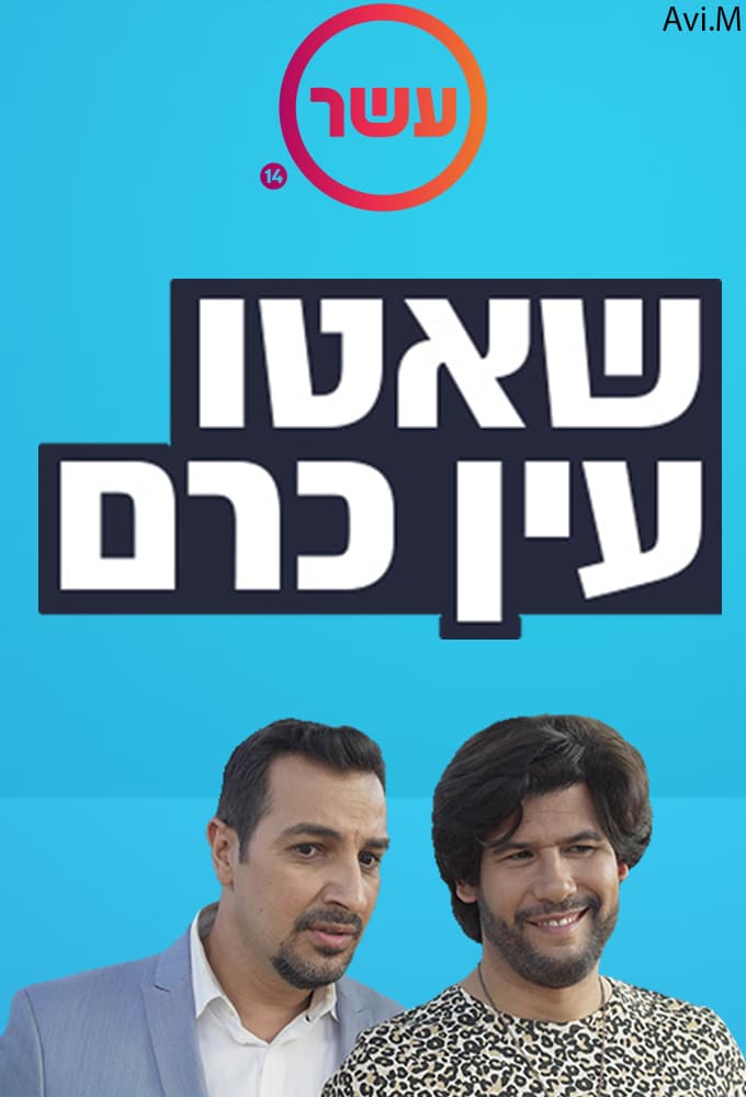 שאטו עין כרם