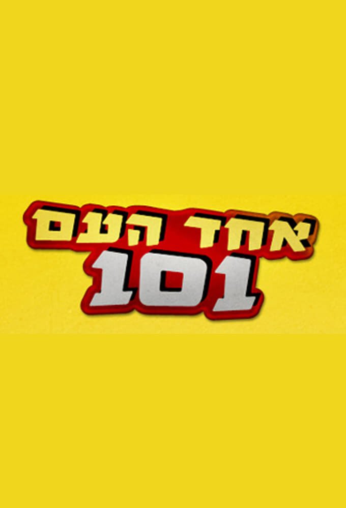 אחד העם 101