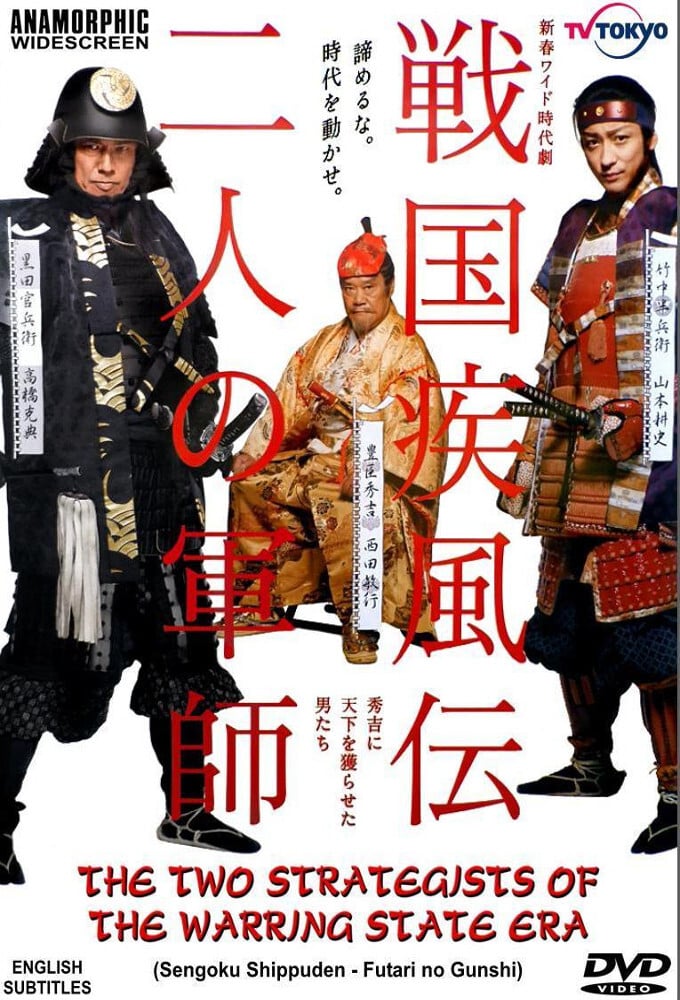 戦国疾風伝 二人の軍師 秀吉に天下を獲らせた男たち 11 Serie 1 Saison Cineseries