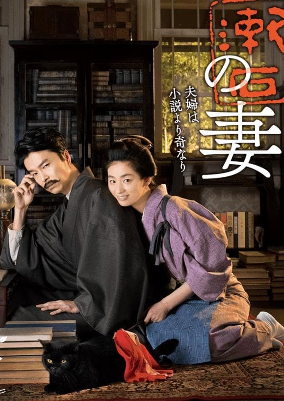 Soseki Natsume and His Wife