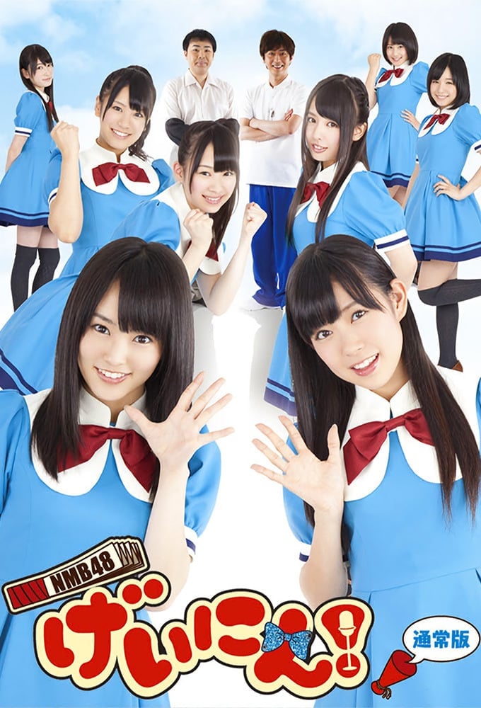 NMB48 げいにん!