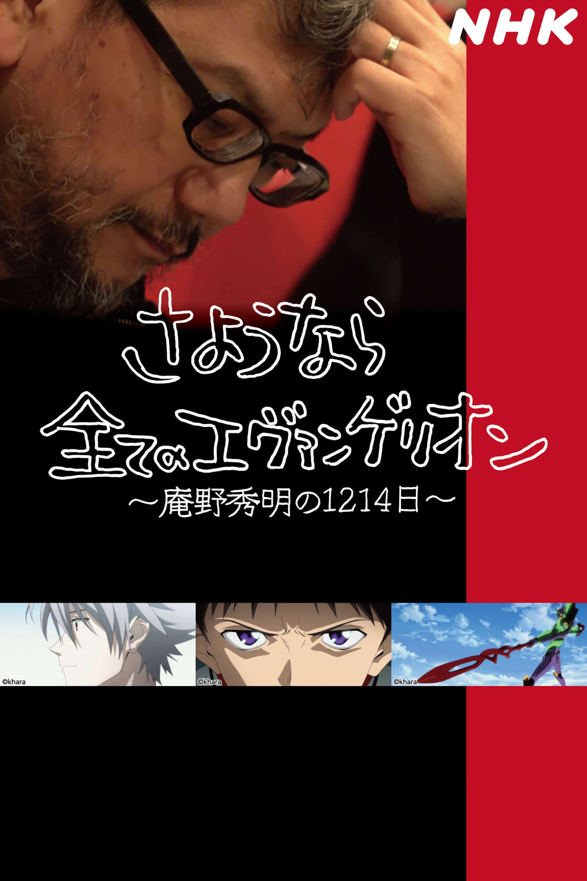 Hideaki Anno: The Final Challenge of Evangelion