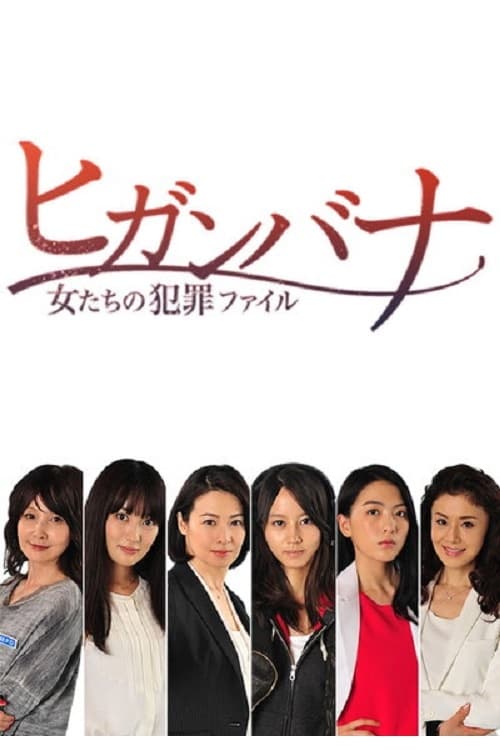 Higanbana - Women's Crime File (Higanbana: Onnatachi no Hanzai Fairu)