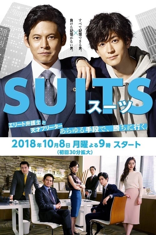 SUITS/スーツ