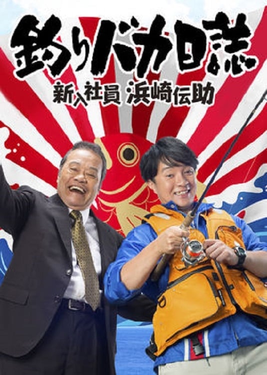 釣りバカ日誌 新入社員 浜崎伝助