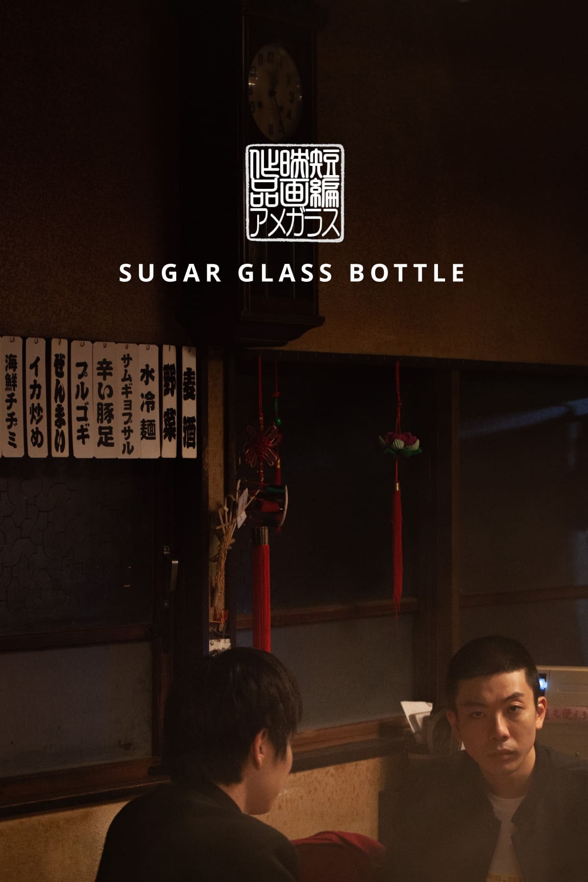 sugar-glass-bottle-film-2022-cin-s-rie