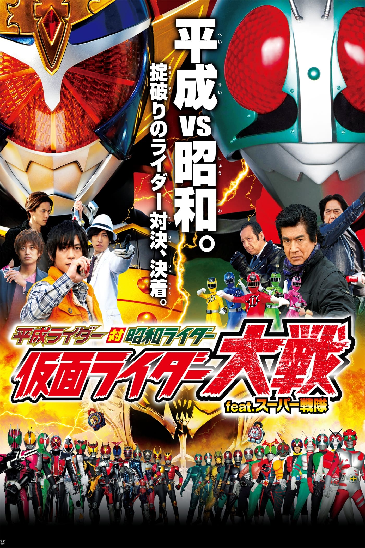 Coureurs de Heisei contre les cavaliers de Shōwa: Kamen Rider Taisen feat. Super Sentai