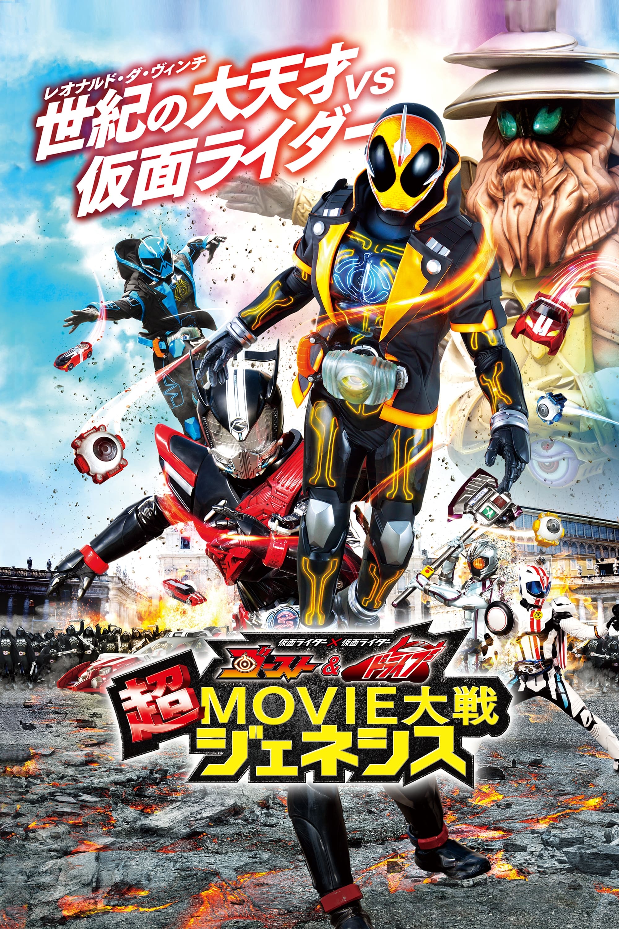 Kamen Rider × Kamen Rider Ghost & Drive: Super Movie Wars Genesis