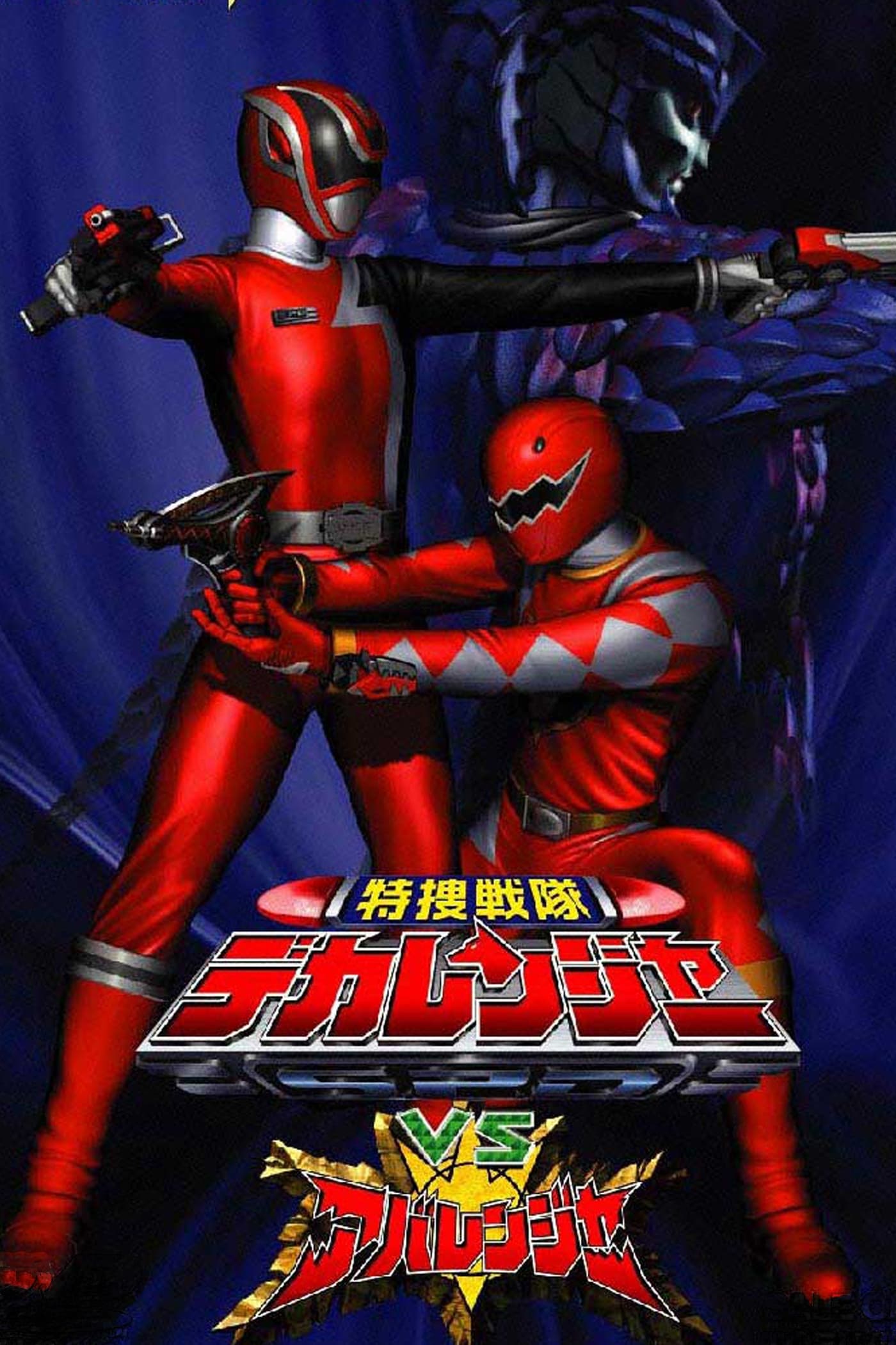 Tokusou Sentai Dekaranger vs. Abaranger