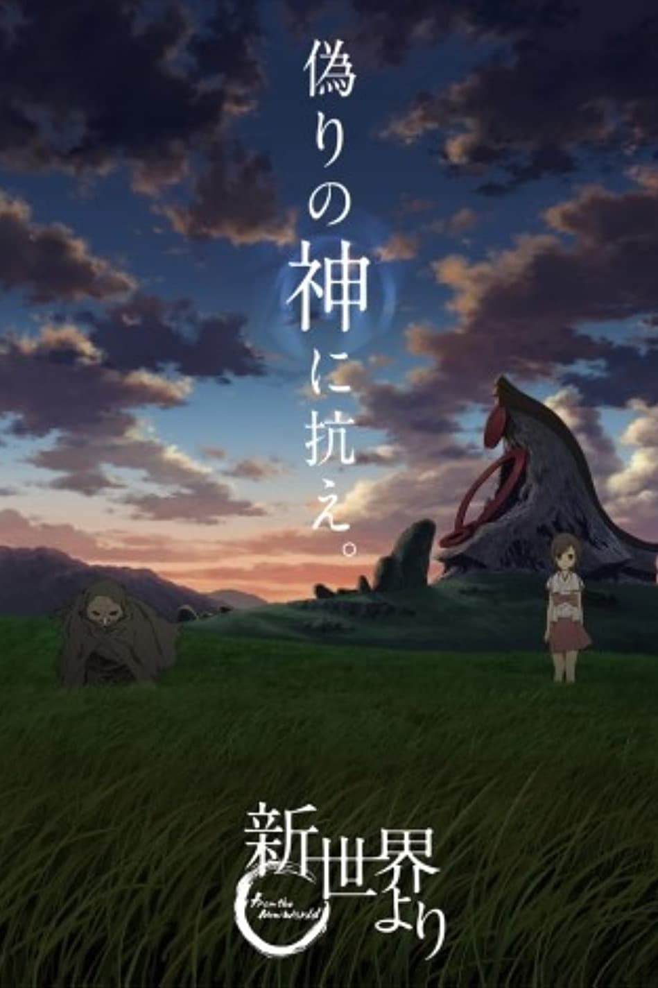 Shin Sekai Yori (From the New World)