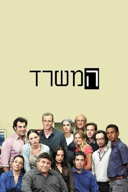 המשרד (ישראל)