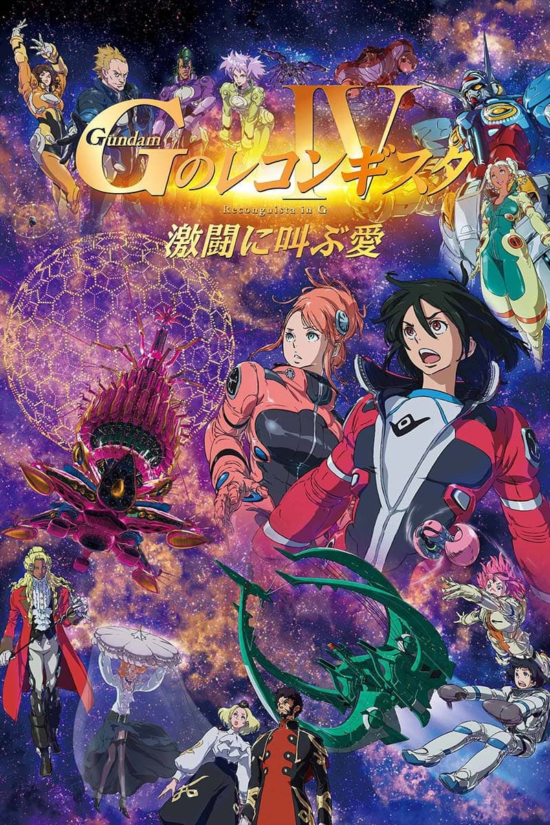 Gundam G no Reconguista - Gekijōban IV: Gekitō ni Sakebu Ai