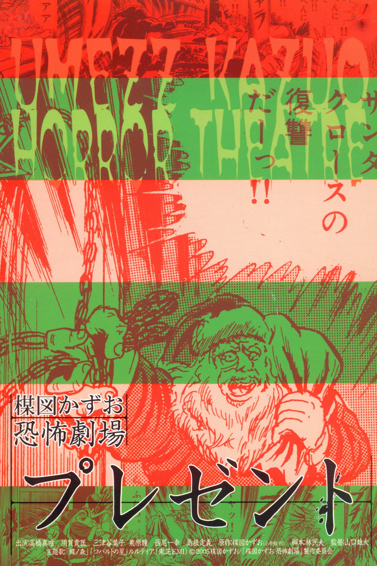 Kazuo Umezz's Horror Theater: Present