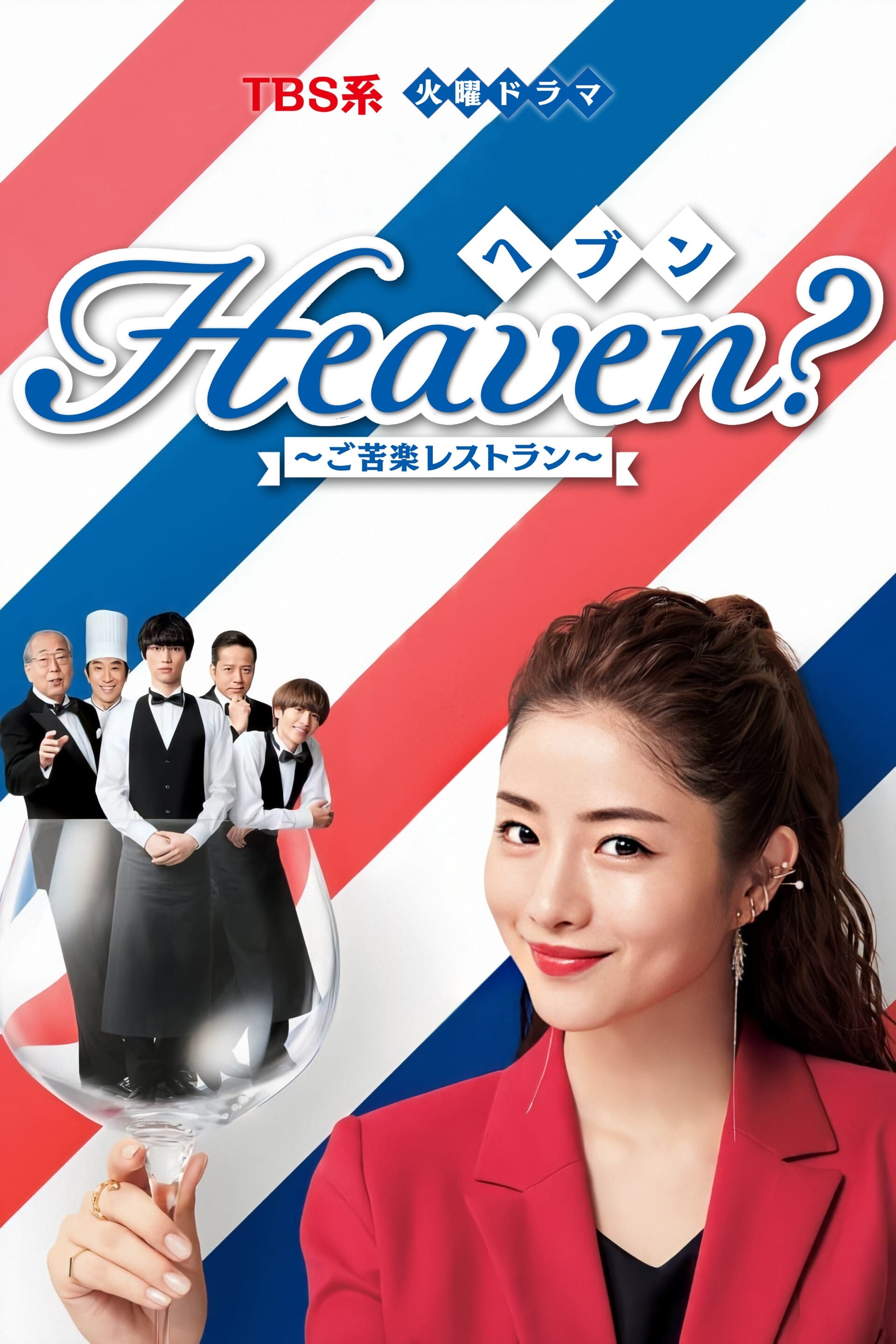 Trailer de la série Heaven？～ご苦楽レストラン～ Bande-annonce VO