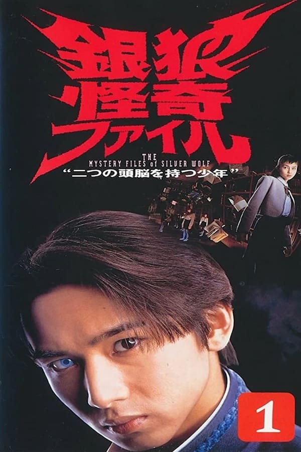 銀狼怪奇ファイル Saison 1 (1996) — CinéSérie