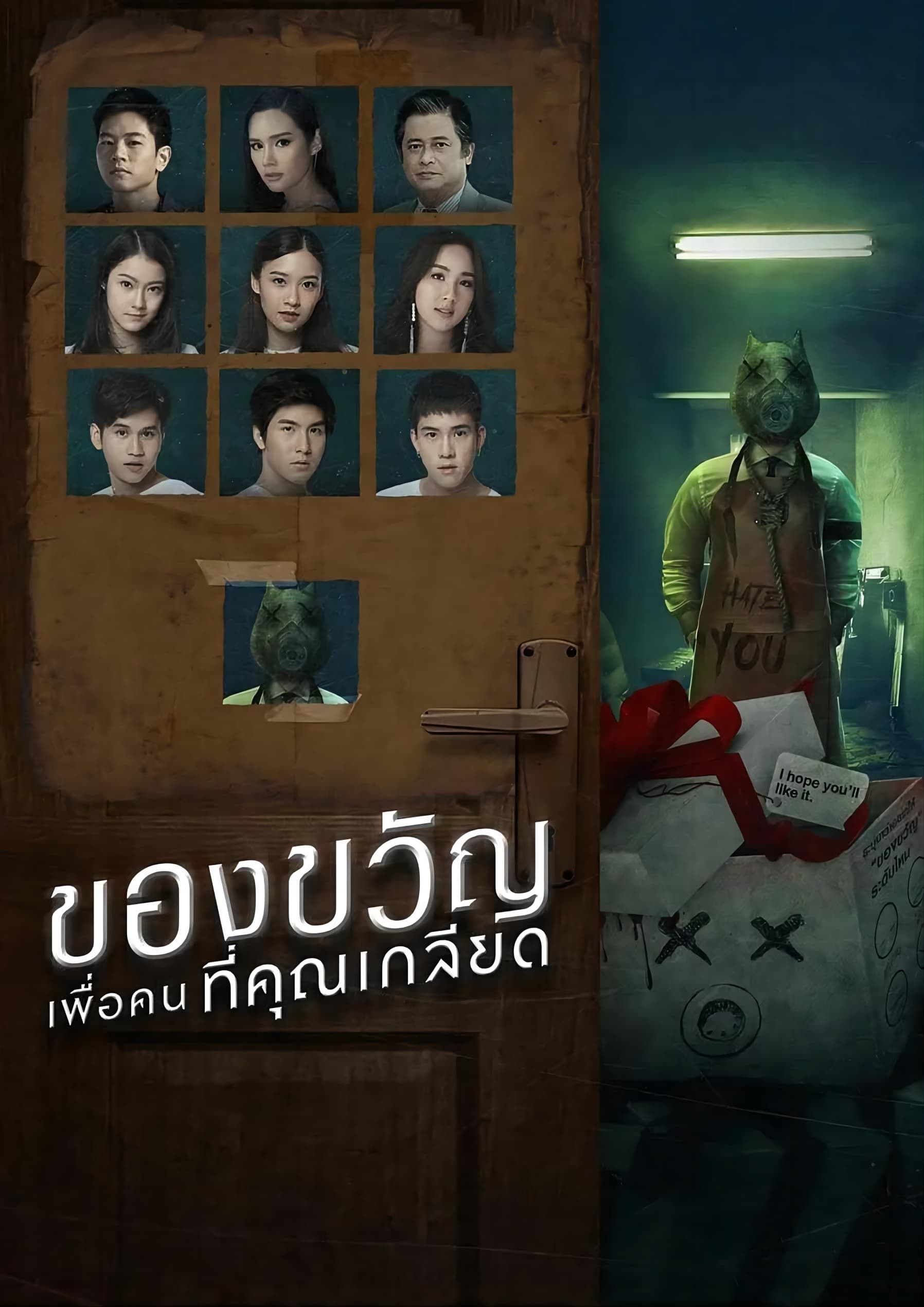 ของขวัญเพื่อคนที่คุณเกลียด