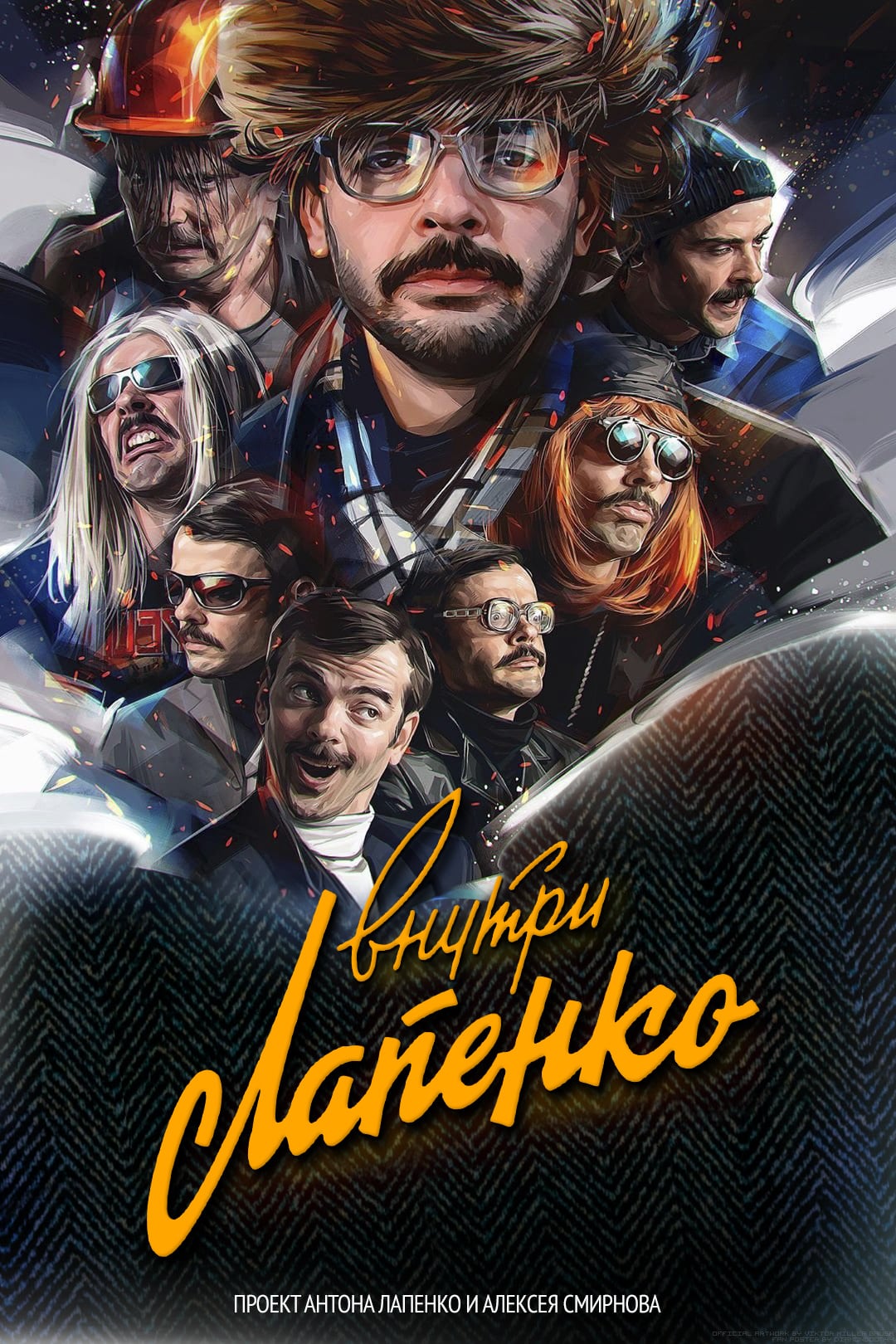 Внутри Лапенко