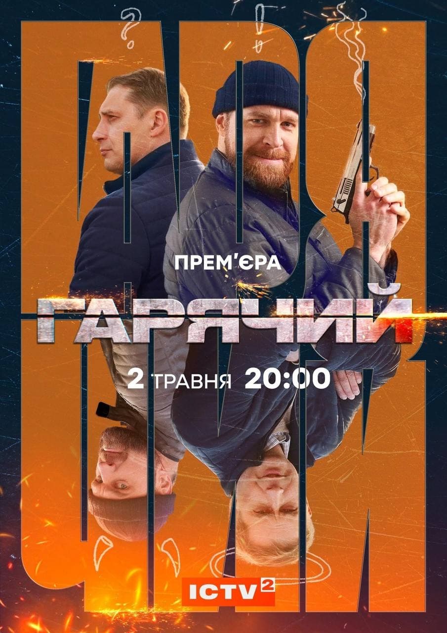 Гарячий