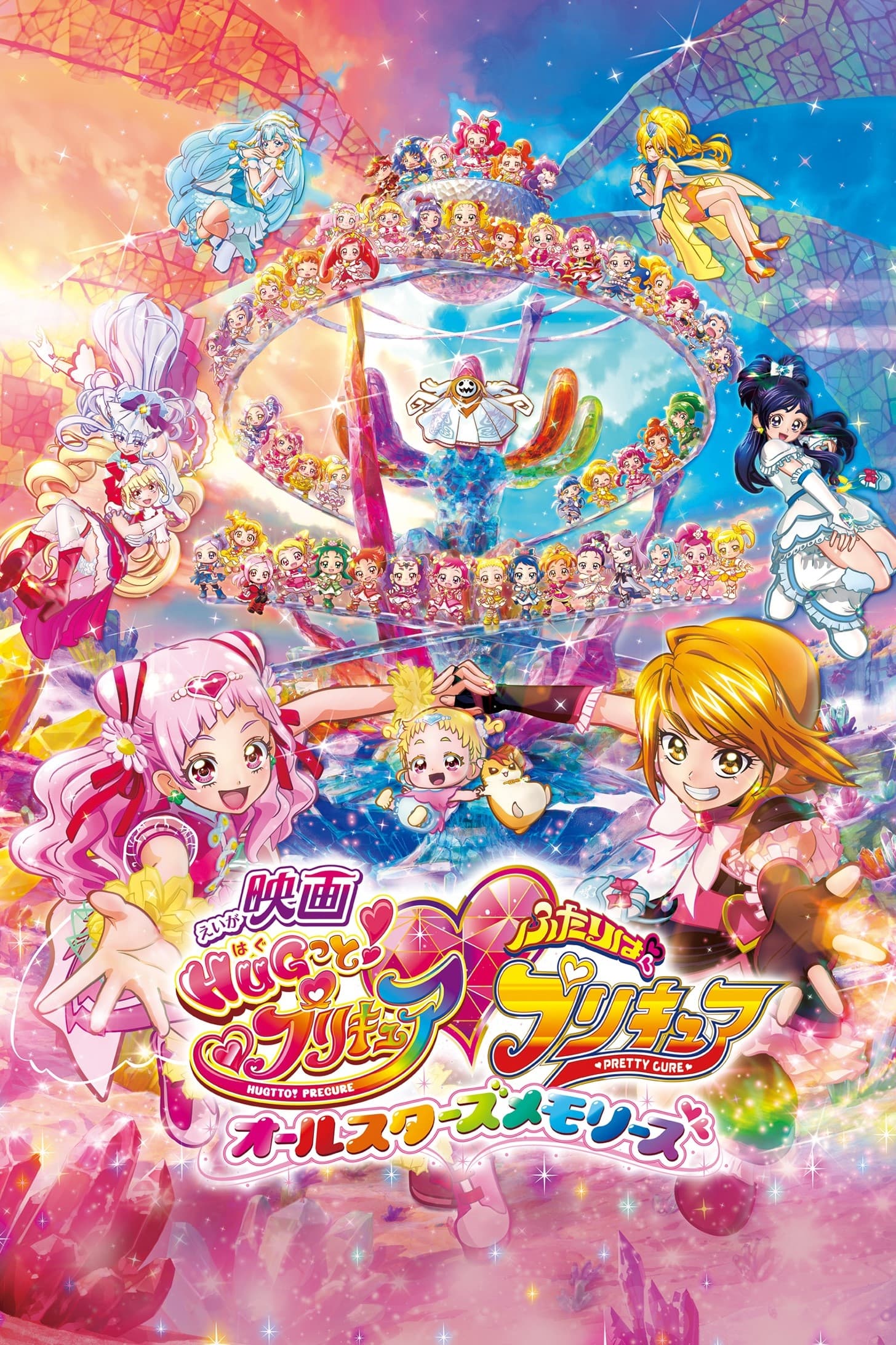 HUGtto! Pretty Cure♡Futari wa Pretty Cure: All Stars Memories