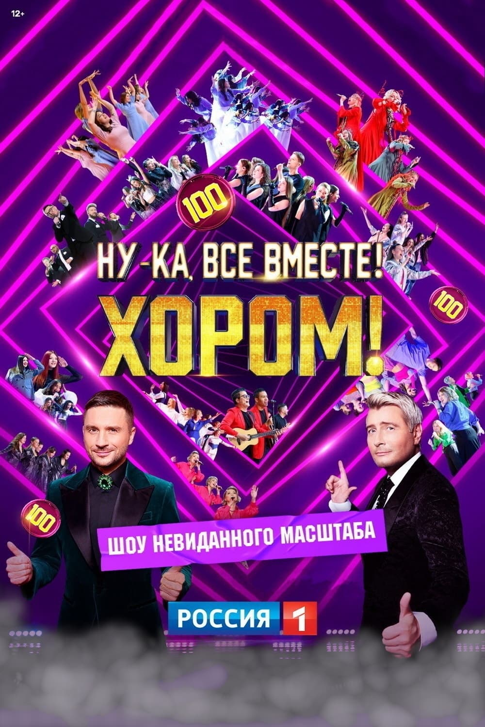 Ну-ка, все вместе! Хором!