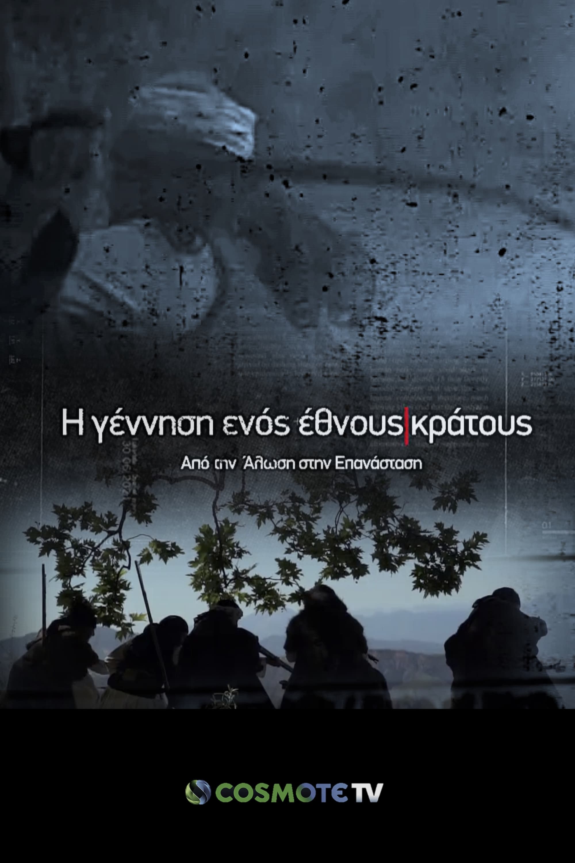 Η Γέννηση Ενός Έθνους - Κράτους