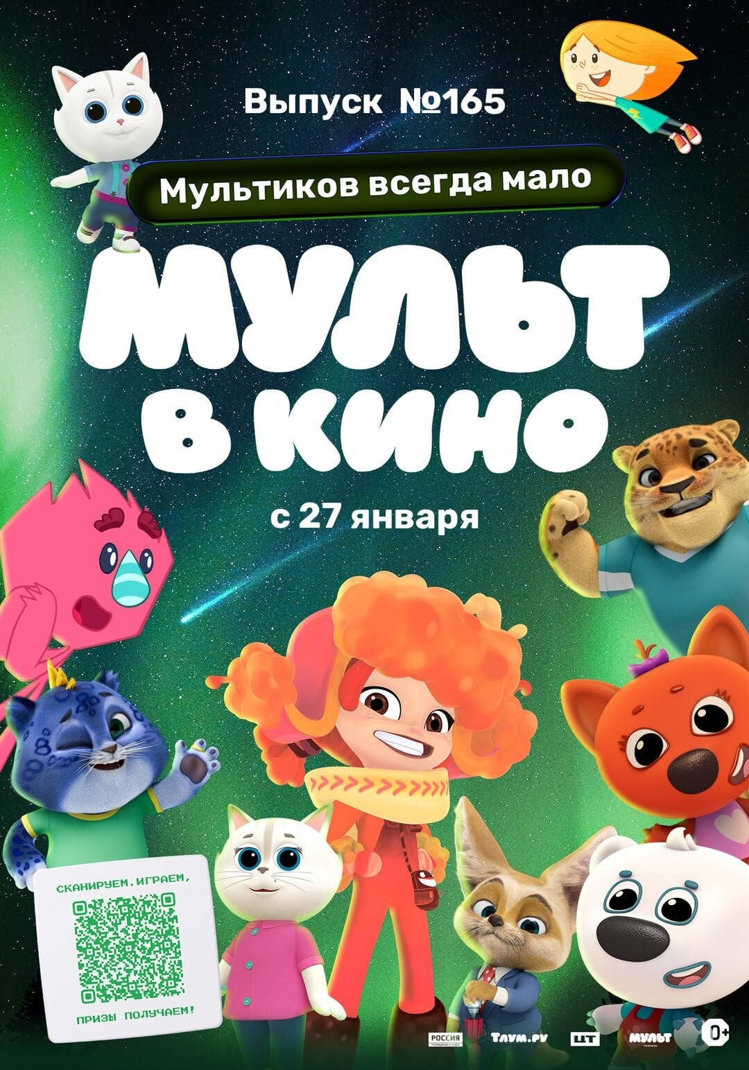 Trailer du film Мульт в кино. Выпуск №165. Мультиков всегда мало, Мульт в  кино. Выпуск №165. Мультиков всегда мало Bande-annonce VO - CinéSérie