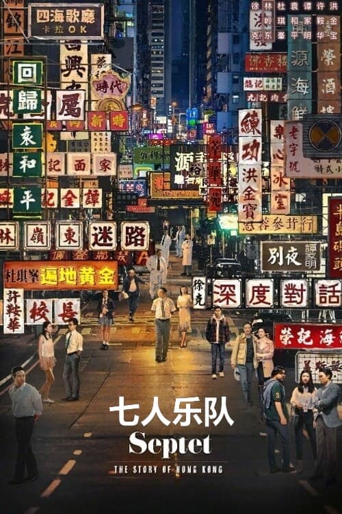 Septet: Hong Kong Stories