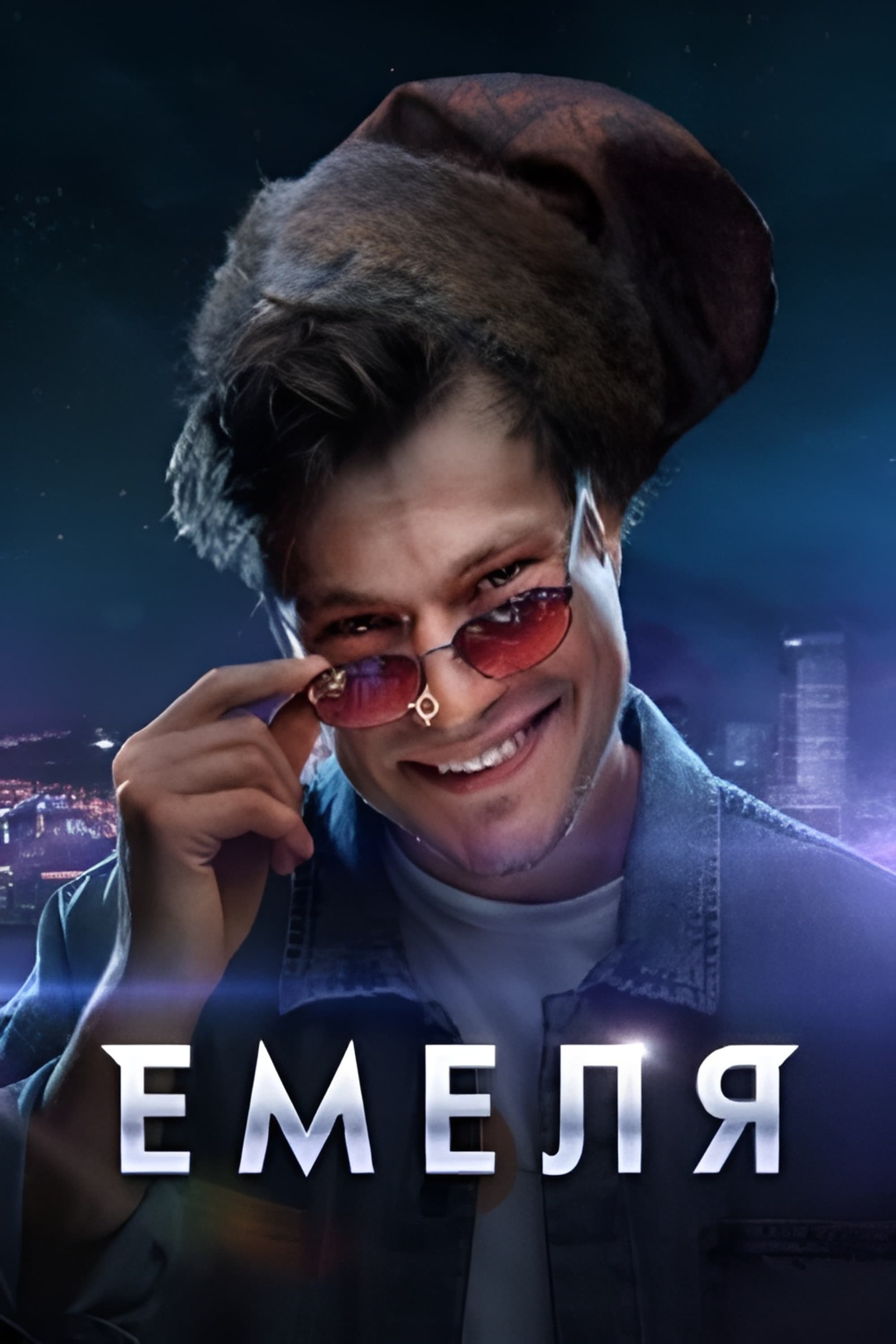 Емеля