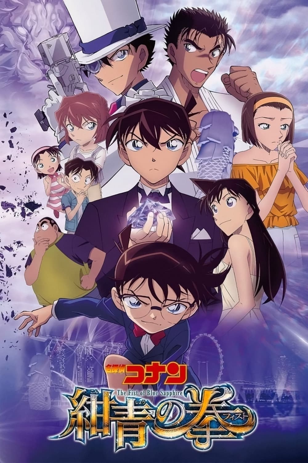 Détective Conan : Le Poing de Saphir Bleu