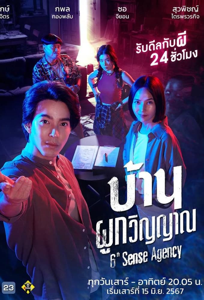 บ้านผูกวิญญาณ