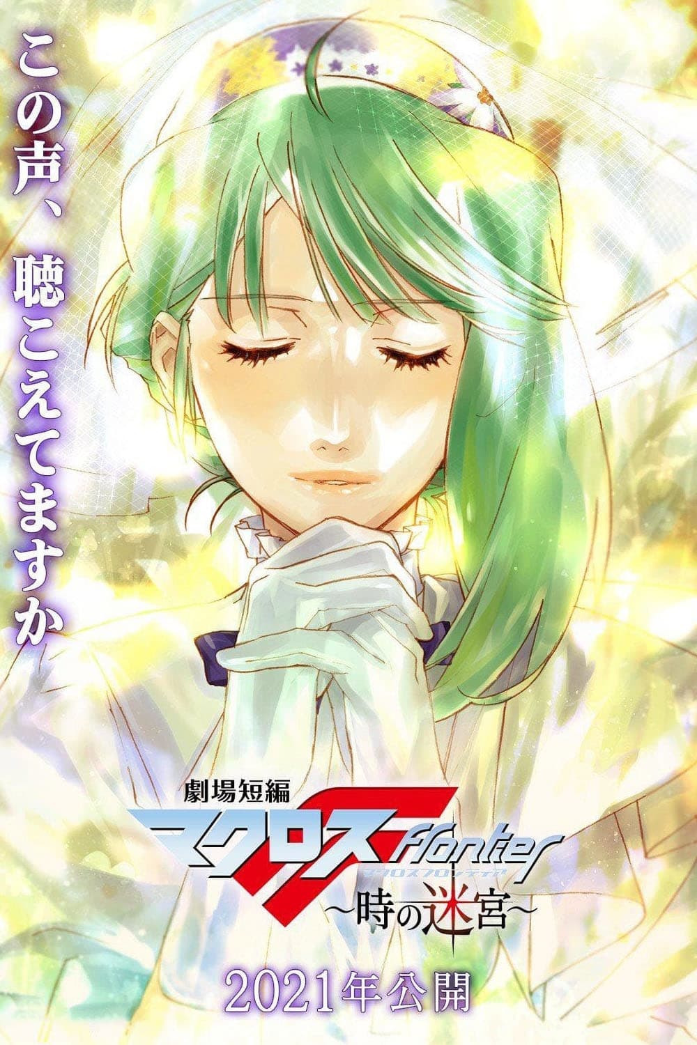 Macross Frontier: Toki no Meikyū