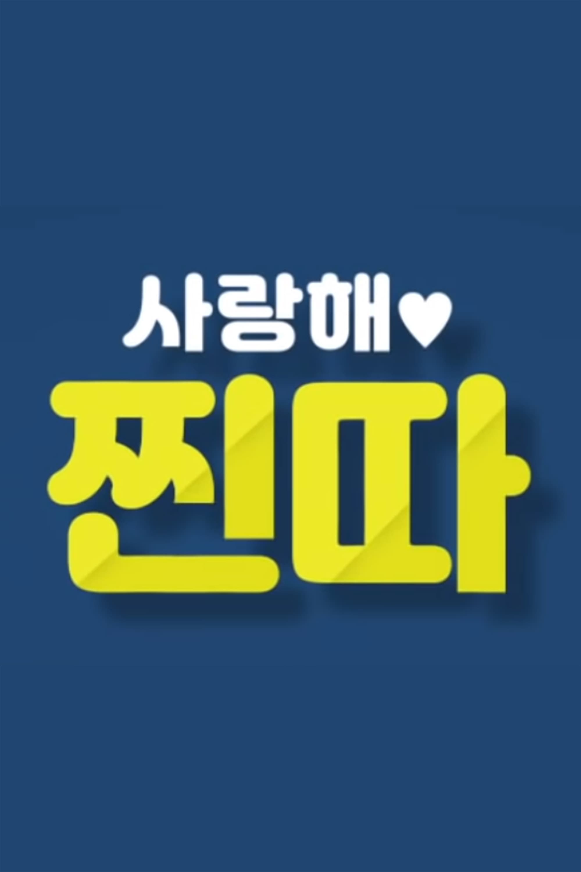 사랑해, 찐따!