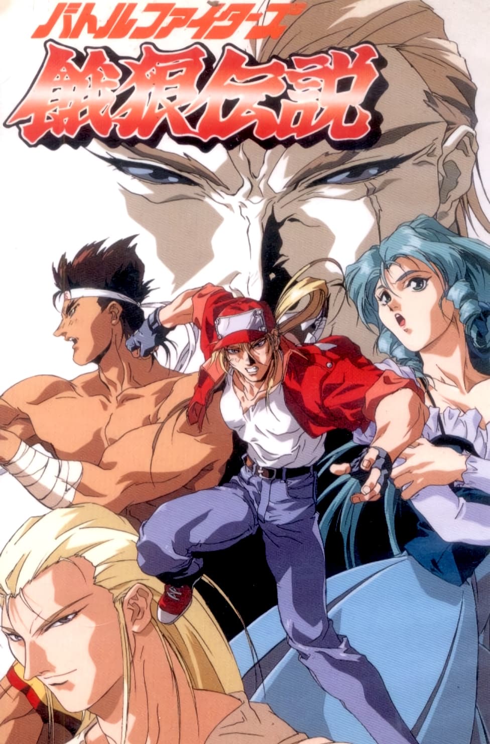 Fatal Fury: La légende du loup affamé