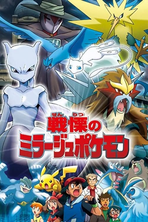 Pokémon : Le Maître des mirages