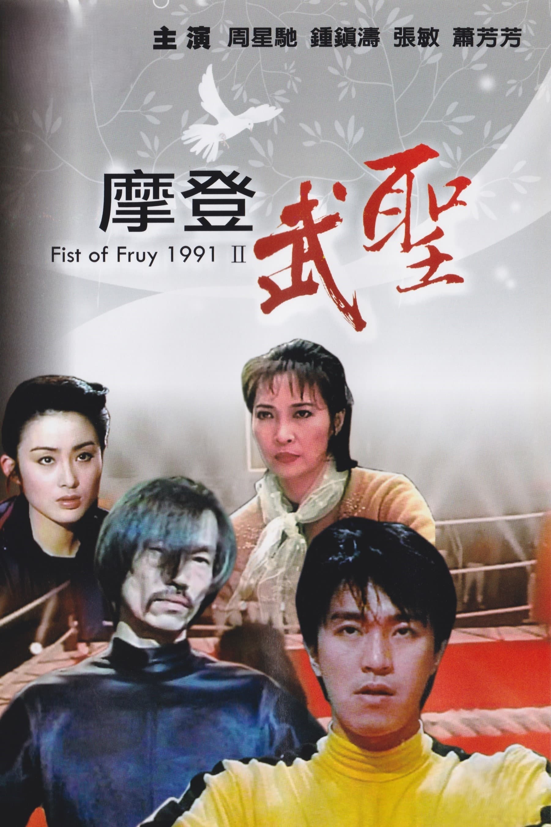 Fist of Fury 1991 II