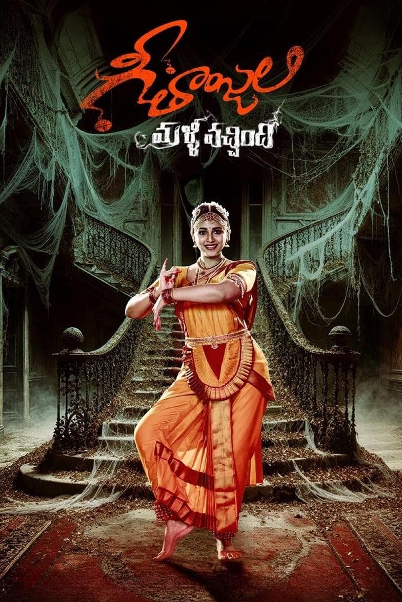 Geethanjali Malli Vachindi